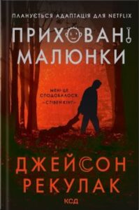 «Приховані малюнки» Джейсон Рекулак