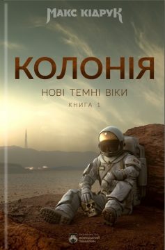«Нові Темні Віки. Колонія» Макс Кідрук