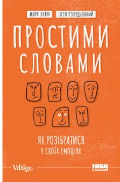 «Простими словами. Як розібратися у своїх емоціях» Марк Лівін, Ілля Полудьонний