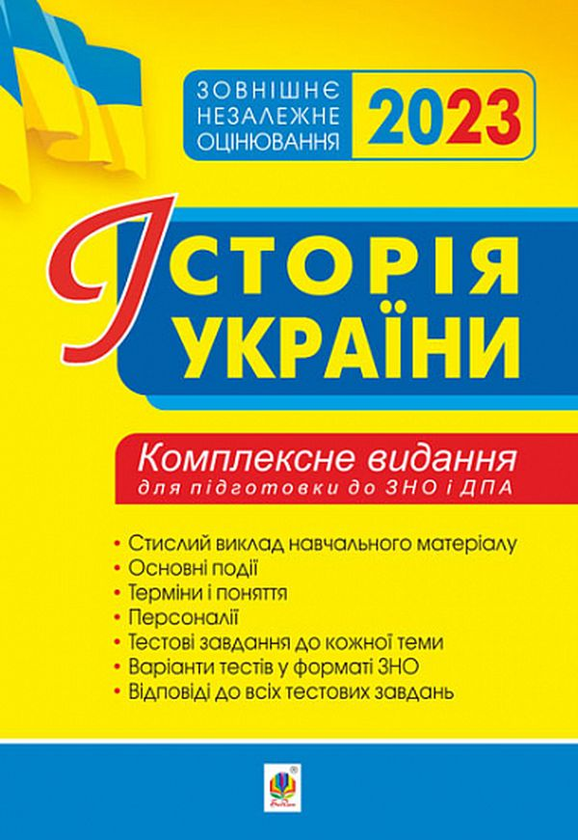 «Історія України. Комплексне видання для підготовки до ЗНО 2023» Наталія Сорочинська