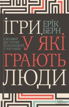 «Ігри, у які грають люди» Ерік Берн