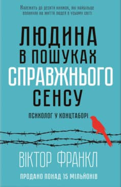 «Людина в пошуках справжнього сенсу. Психолог у концтаборі» Віктор Еміль Франкл