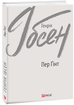 «Пер Ґінт» Генрік Ібсен