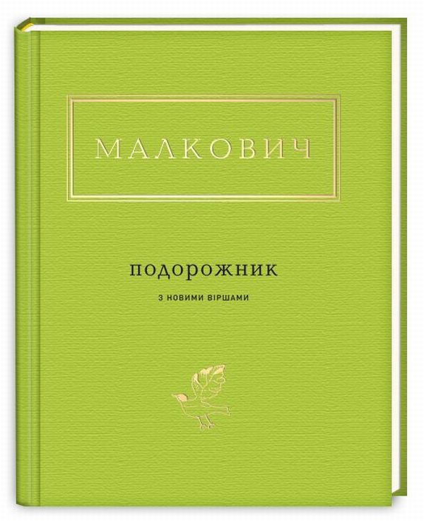 «Подорожник з новими віршами» Іван Малкович