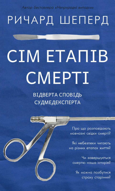 «Сім етапів смерті. Відверта сповідь судмедексперта» Річард Шеперд