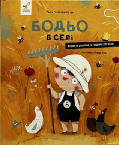 «Бодьо в селі» Марта Галевська-Кустра