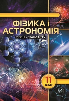 «Фізика і астрономія 11 клас» Головко