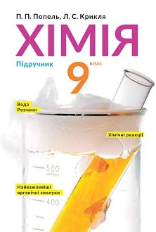 «Хімія 9 клас» Попель