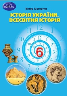 «Історія України. Всесвітня історія 6 клас» Могорита