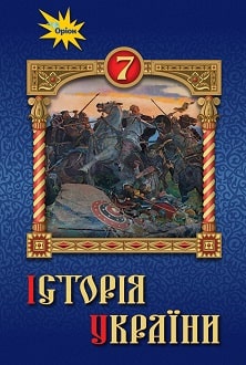 «Історія України 7 клас» Дрібниця