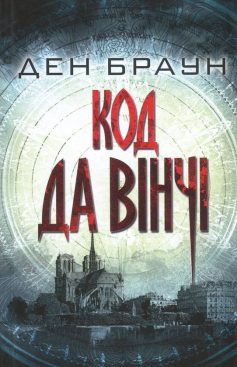 «Код да Вінчі» Ден Браун