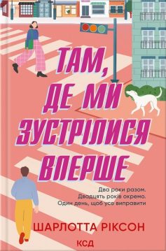 «Там, де ми зустрілися вперше» Шарлотта Ріксон
