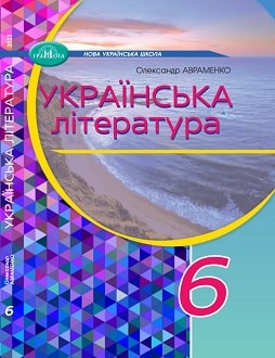 «Українська література 6 клас» Олександр Авраменко