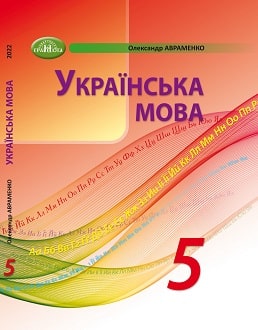 «Українська мова 5 клас» Олександр Авраменко