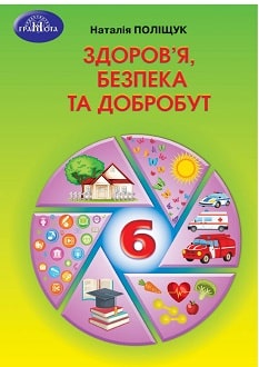 «Здоров’я, безпека та добробут 6 клас» Поліщук