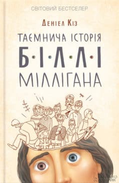 «Таємнича історія Біллі Міллігана» Деніел Кіз
