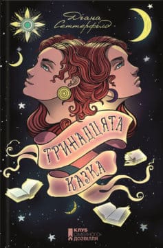 «Тринадцята казка» Діана Сеттерфілд
