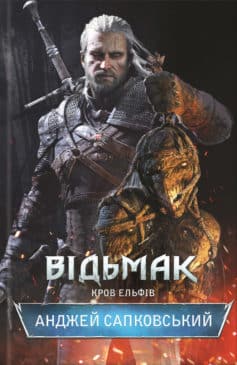 «Відьмак. Кров ельфів» Анджей Сапковський