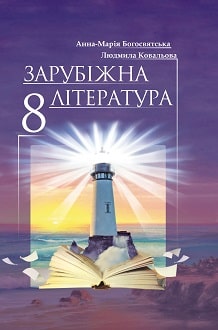 «Зарубіжна література 8 клас» Богосвятська