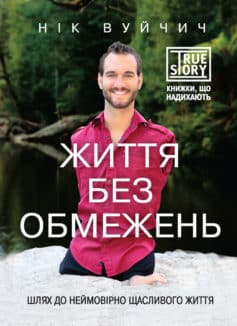 «Життя без обмежень. Шлях до неймовірно щасливого життя» Нік Вуйчич