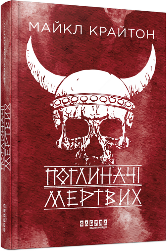 «Поглиначі мертвих» Майкл Крайтон