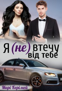 «Я (не) втечу від тебе» Марі Керімей