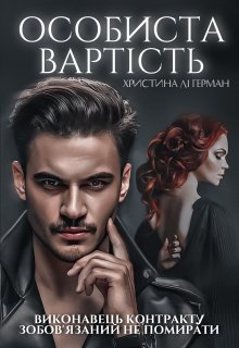 «Особиста вартість» Христина Лі Герман