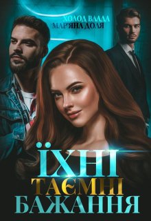 «Їхні таємні бажання» Мар’яна Доля, Холод Влада
