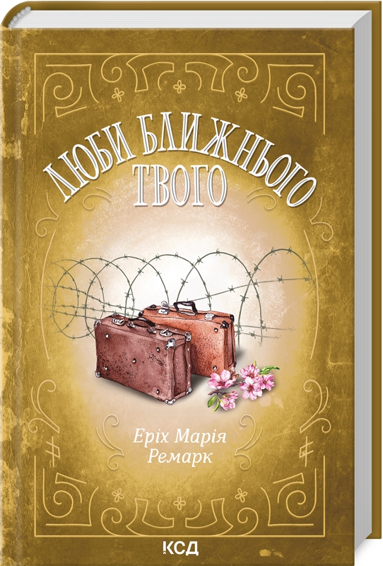 «Люби ближнього твого» Еріх Марія Ремарк