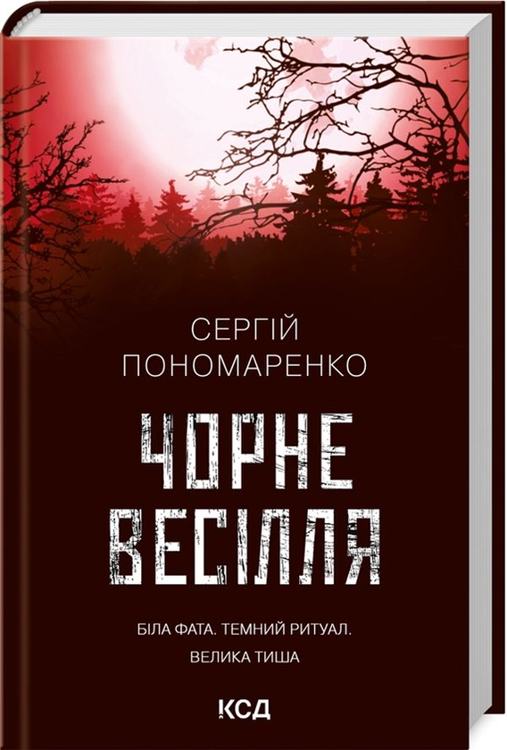 «Чорне весілля» Сергій Пономаренко