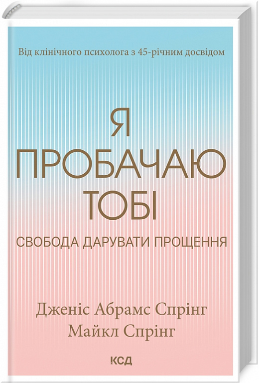 «Я пробачаю тобі. Свобода дарувати прощення» Дженіс Абрамс Спрінг, Майкл Спрінг