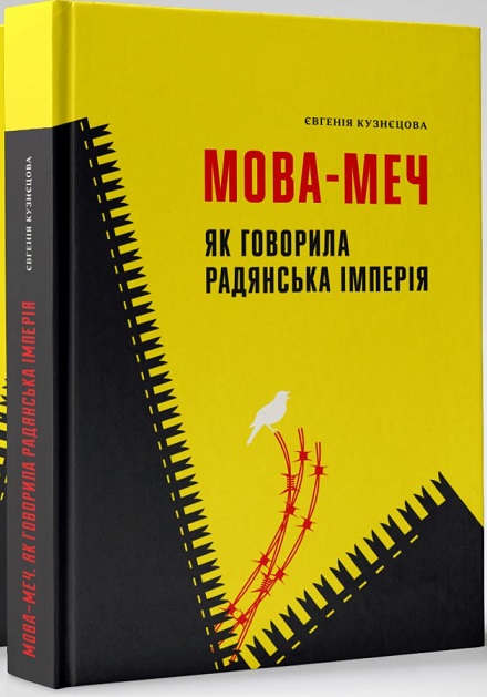 «Мова-меч. Як говорила радянська імперія» Євгенія Кузнєцова