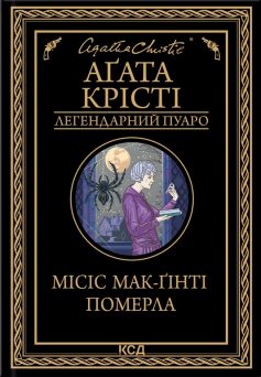«Місіс Мак-Ґінті померла» Аґата Крісті