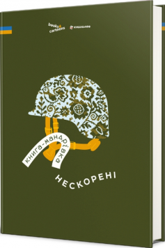«Книга-мандрівка. Нескорені» Ірина Тараненко, Дмитро Кузьменко (Кузько Кузякін), Марина Островська