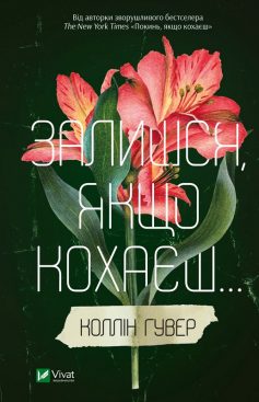 «Залишся, якщо кохаєш… Книга 2» Коллін Гувер (Колін Гувер)