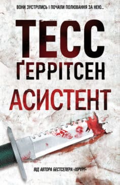 «Асистент» Тесс Ґеррітсен