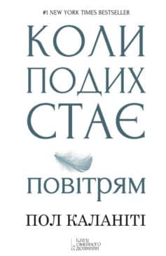 «Коли подих стає повітрям» Пол Каланіті