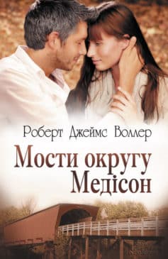 «Мости округу Медісон» Роберт Джеймс Воллер