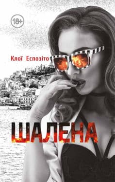 «Шалена» Клої Еспозіто