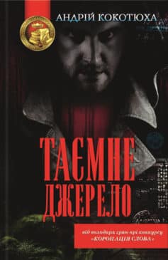 «Таємне джерело» Андрій Кокотюха