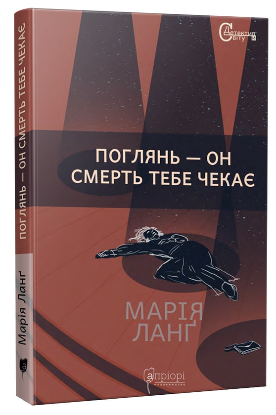 «Поглянь – он смерть тебе чекає» Марія Ланґ