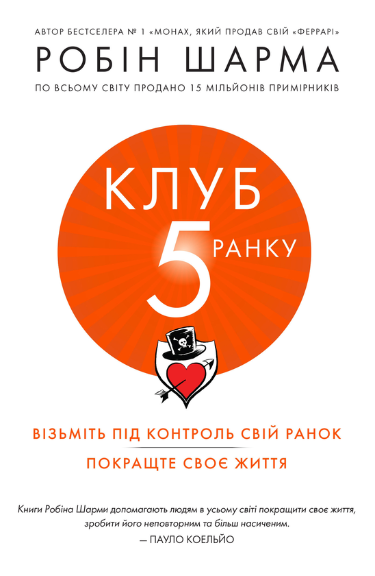 «Клуб п’ятої ранку. Візьміть свій ранок під контроль, покращте своє життя» Робін Шарма