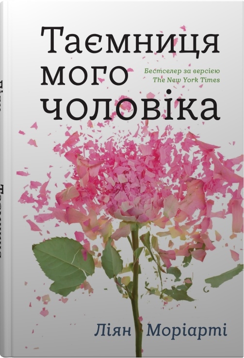 «Таємниця мого чоловіка» Ліян Моріарті