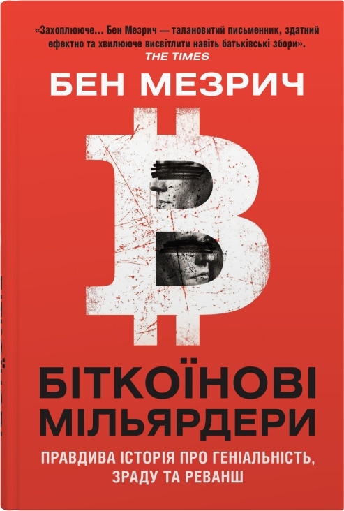 «Біткоїнові мільярдери. Правдива історія про геніальність, зраду та реванш» Бен Мезріч