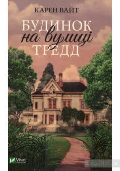 «Будинок на вулиці Тредд» Карен Уайт
