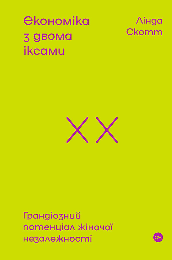 «Економіка з двома іксами. Грандіозний потенціал жіночої незалежності» Лінда Скотт