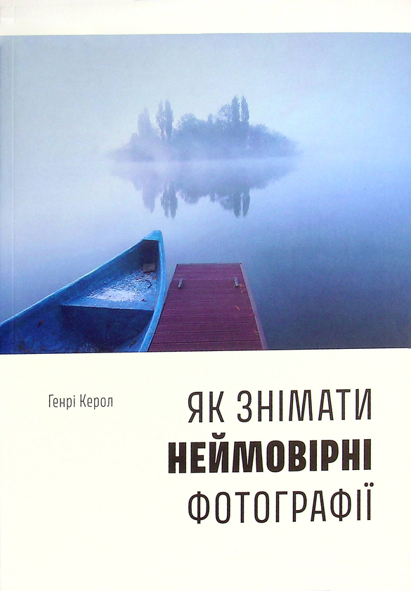 «Як знімати неймовірні фотографії» Генри Керолл