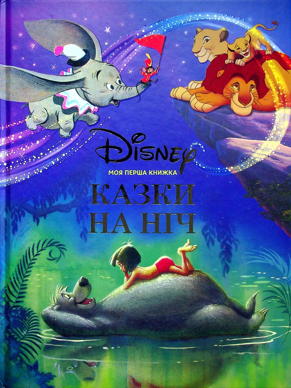 «Моя перша книжка. Казки на ніч»