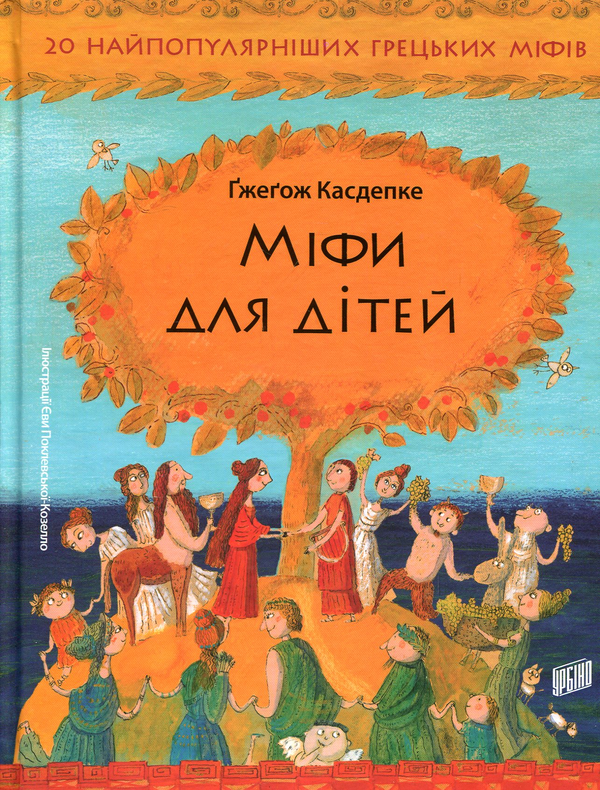 «Міфи для дітей» Ґжеґож Касдепке