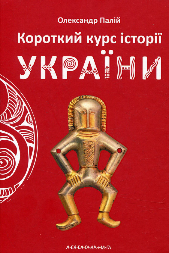 «Короткий курс історії України» Олександр Палій